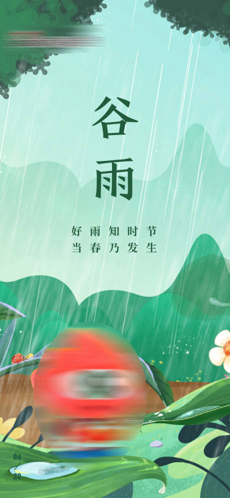 源文件下載【享設計】搜索編號：12080014783185610【谷雨節(jié)氣海報】