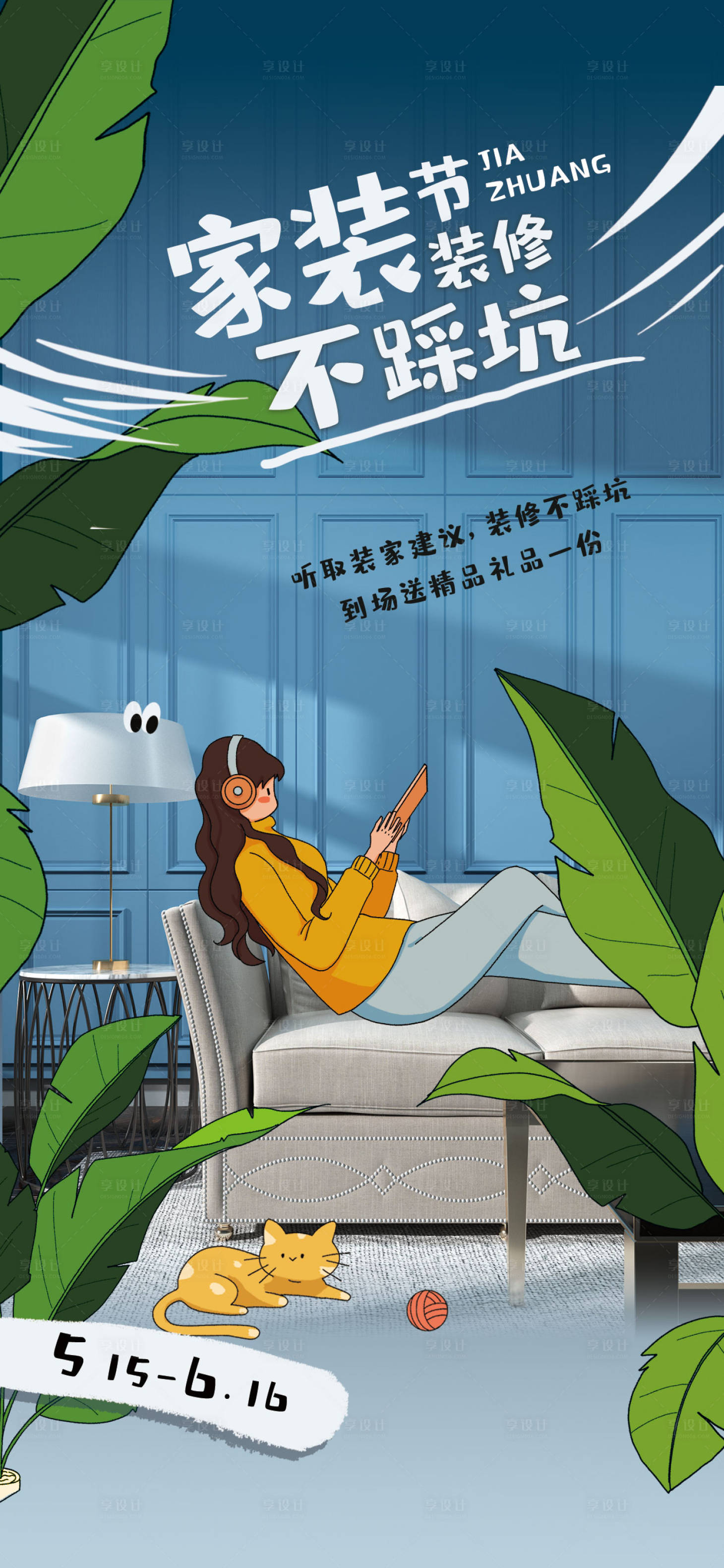 源文件下载【家装节营销综艺风海报】编号：54990015697542074