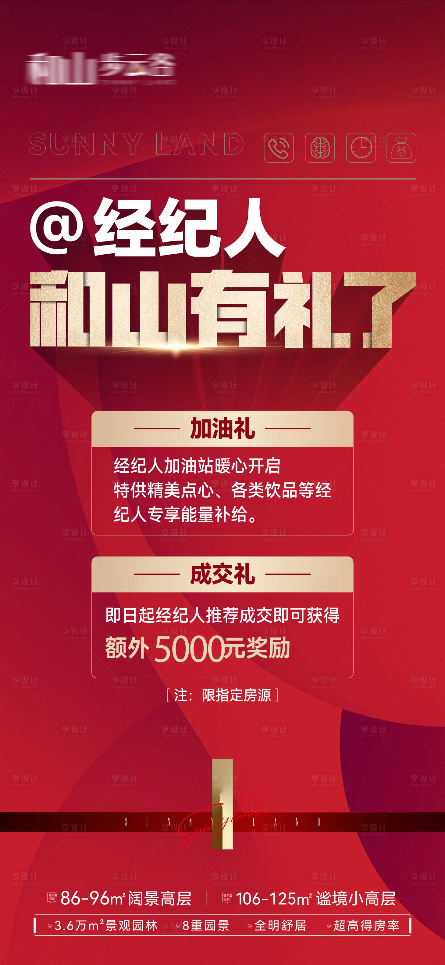 源文件下载【享设计】搜索编号：46930015696336930【置业顾问经纪人成交送好礼奖励细则海报】