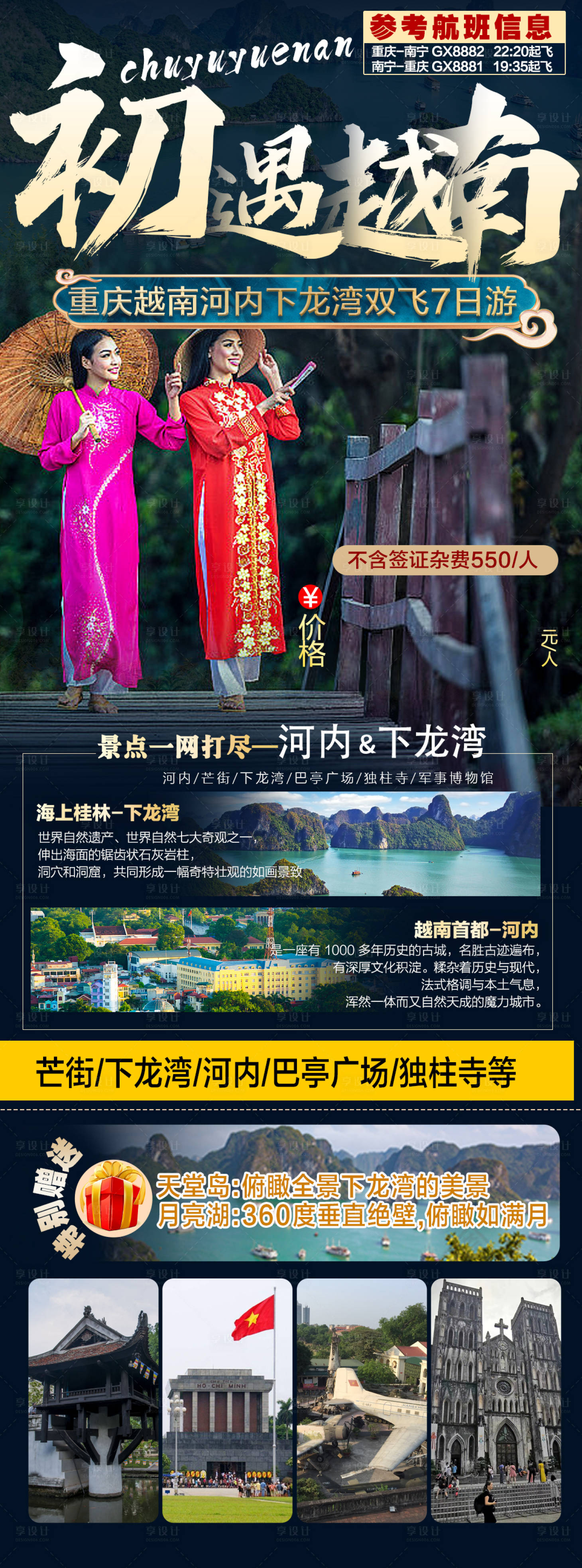 源文件下載【享設(shè)計(jì)】搜索編號(hào)：73530015402162713【初遇越南海報(bào)】