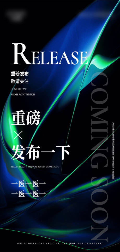 源文件下載【醫(yī)美招商重磅發(fā)布海報(bào)】編號(hào)：80440015492082966