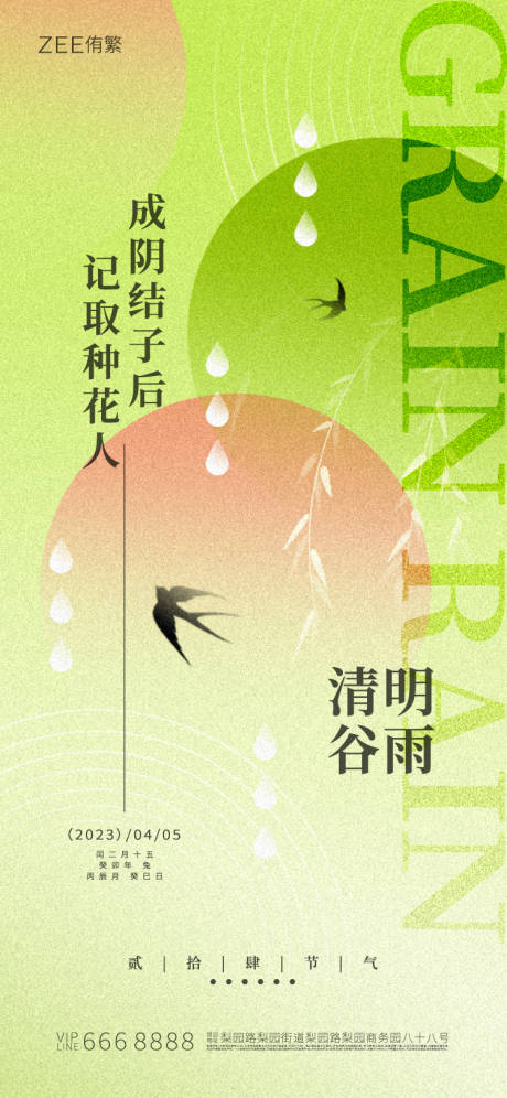 源文件下载【清明谷雨海报】编号：57560015456825718