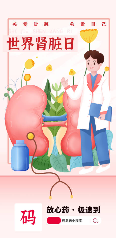 源文件下载【世界肾脏日插画海报】编号：12750015263769846