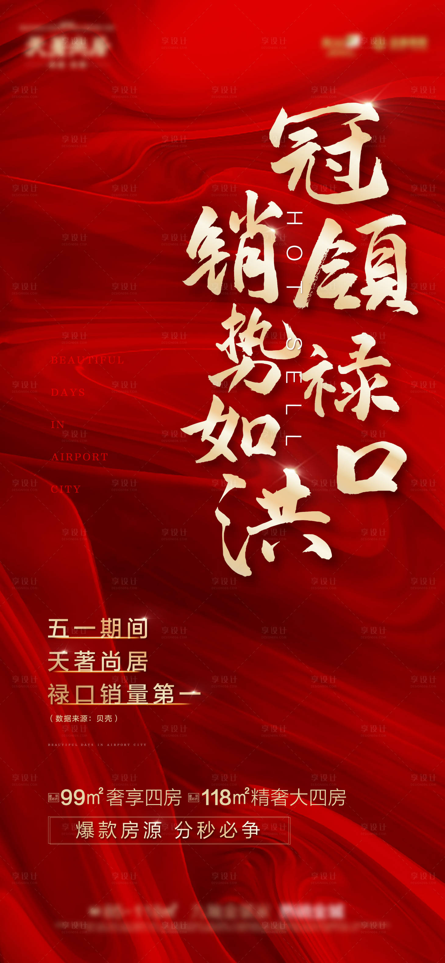 源文件下載【享設計】搜索編號：19840015404742463【地產紅色熱銷海報】