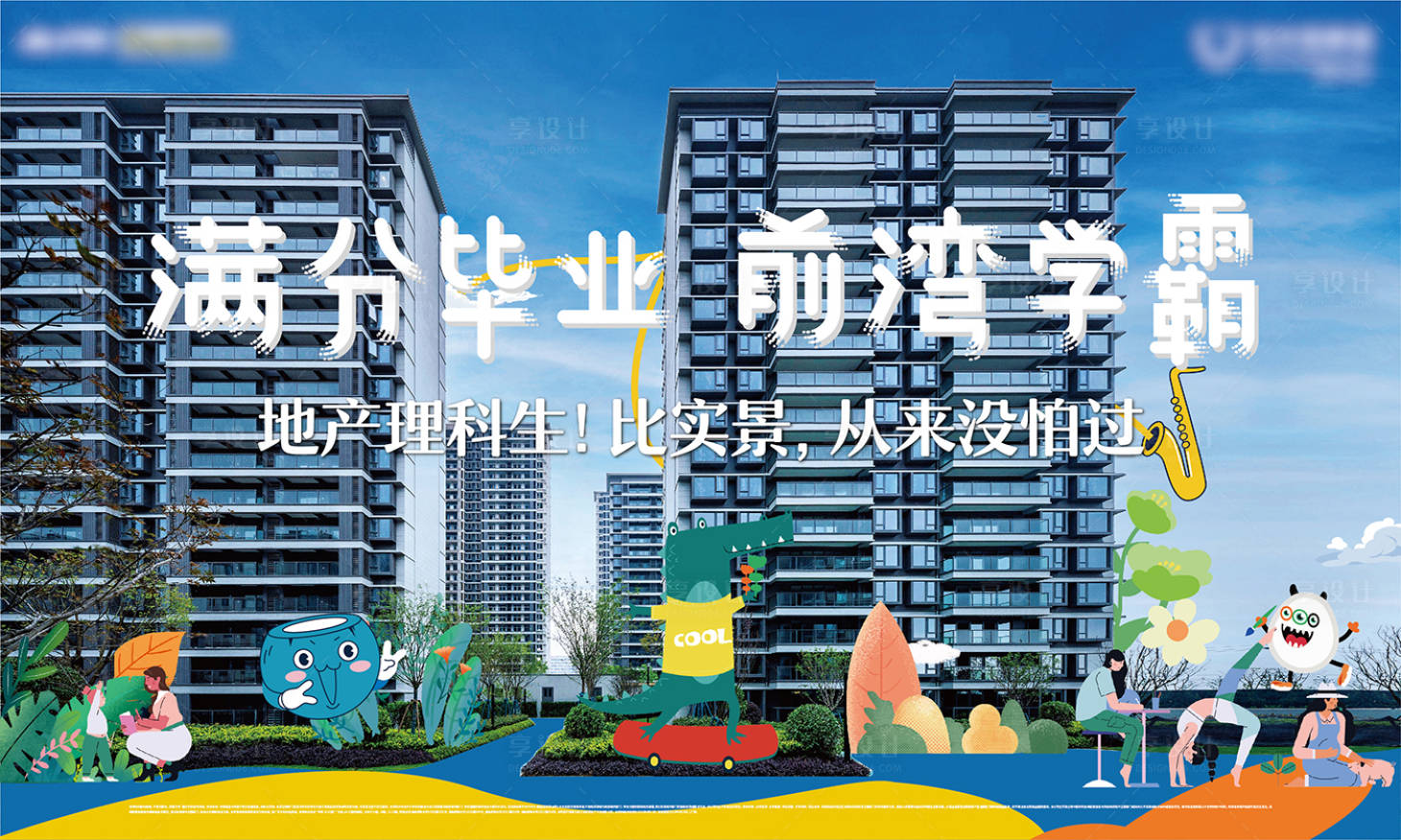 源文件下载【地产学区插画实景海报展板】编号：43510015254634540