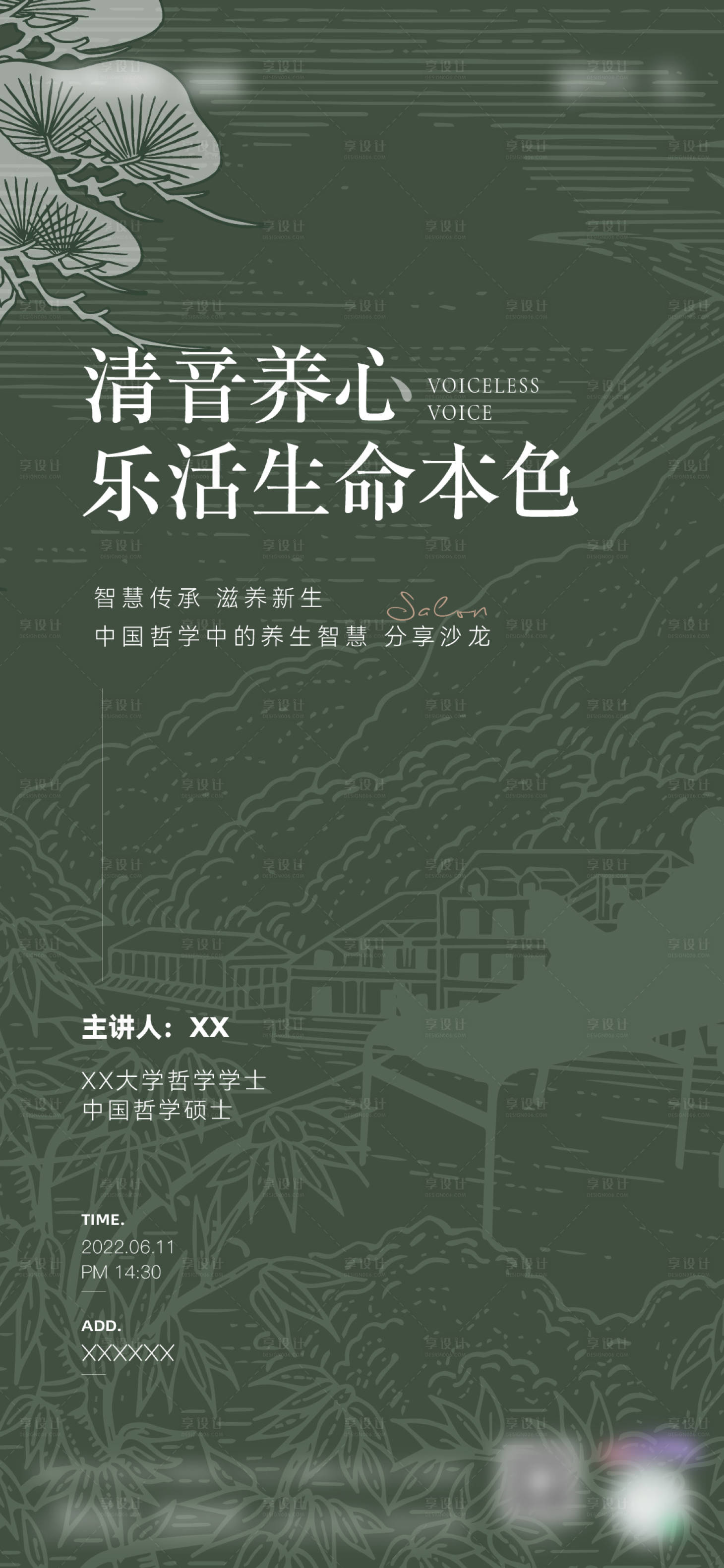 源文件下载【享设计】搜索编号：98420015343158963【哲学养生分享沙龙海报】
