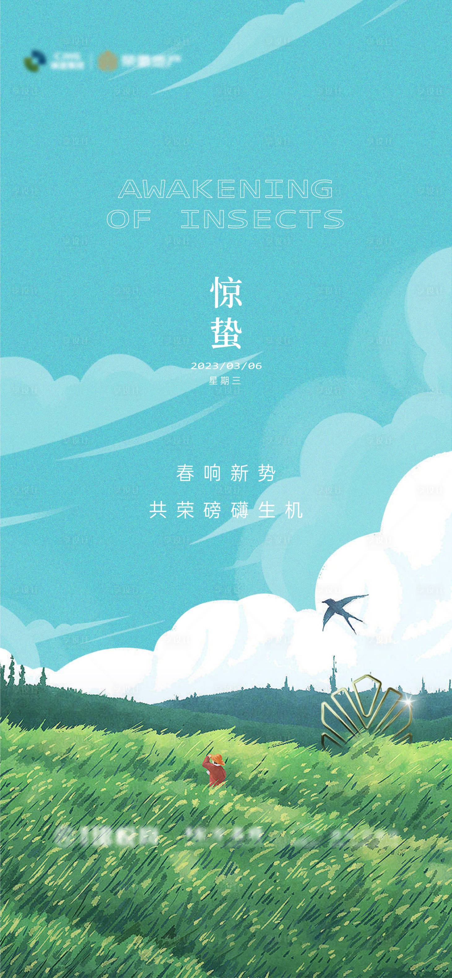 源文件下載【享設計】搜索編號：52250015117091084【地產驚蟄節氣海報】