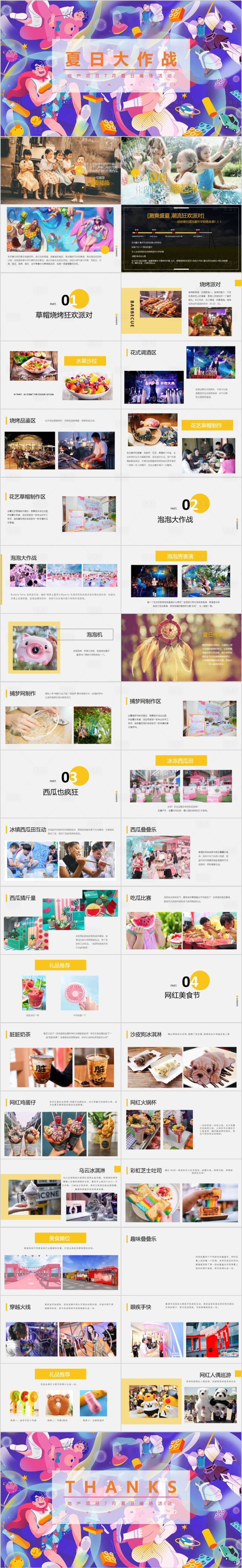 源文件下載【享設計】搜索編號：58990015352618368【地產夏日7月月度系列活動方案PPT】
