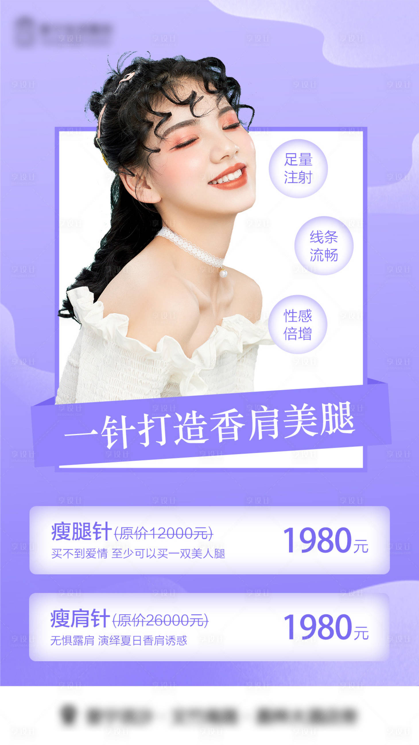 源文件下载【享设计】搜索编号：98190015361346583【医美瘦腿针】