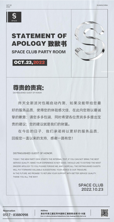 源文件下载【享设计】搜索编号：17300015205543220【酒吧致歉信重要通知海报】