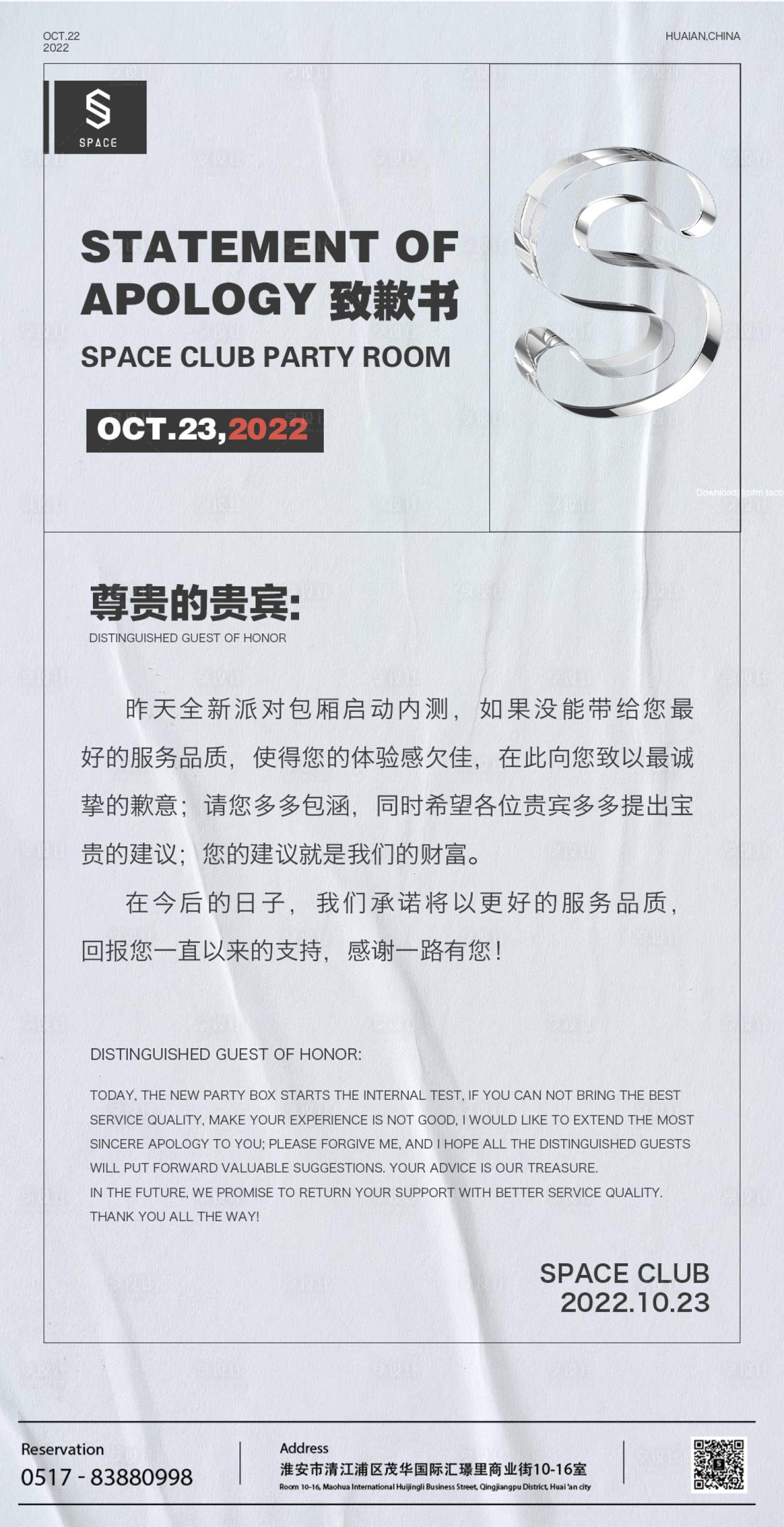 源文件下載【享設計】搜索編號：17300015205543220【酒吧致歉信重要通知海報】