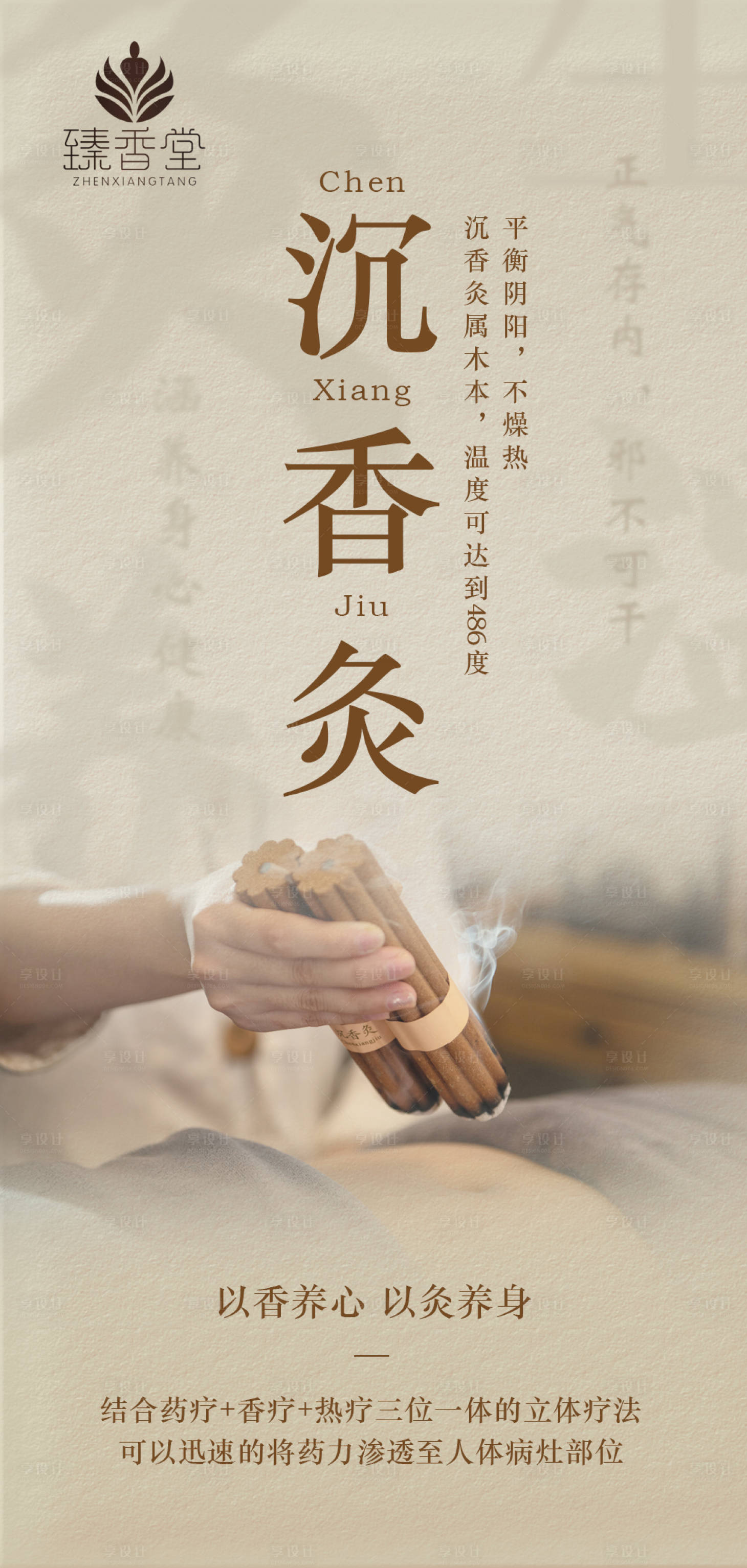 源文件下载【享设计】搜索编号：36920015574364245【沉香灸海报】