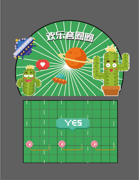 源文件下载【欢乐套圈圈活动美陈】编号：12280015665352300