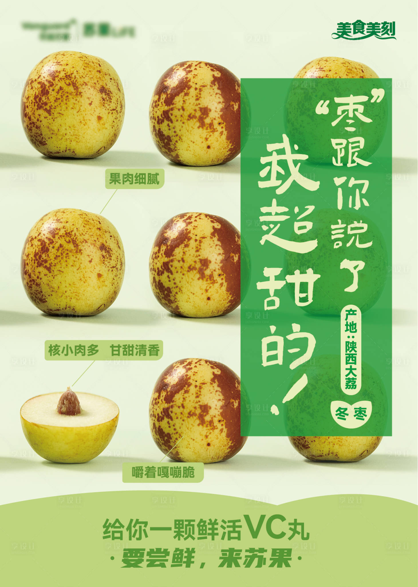 源文件下载【享设计】搜索编号：84720015595718160【冬枣宣传海报】