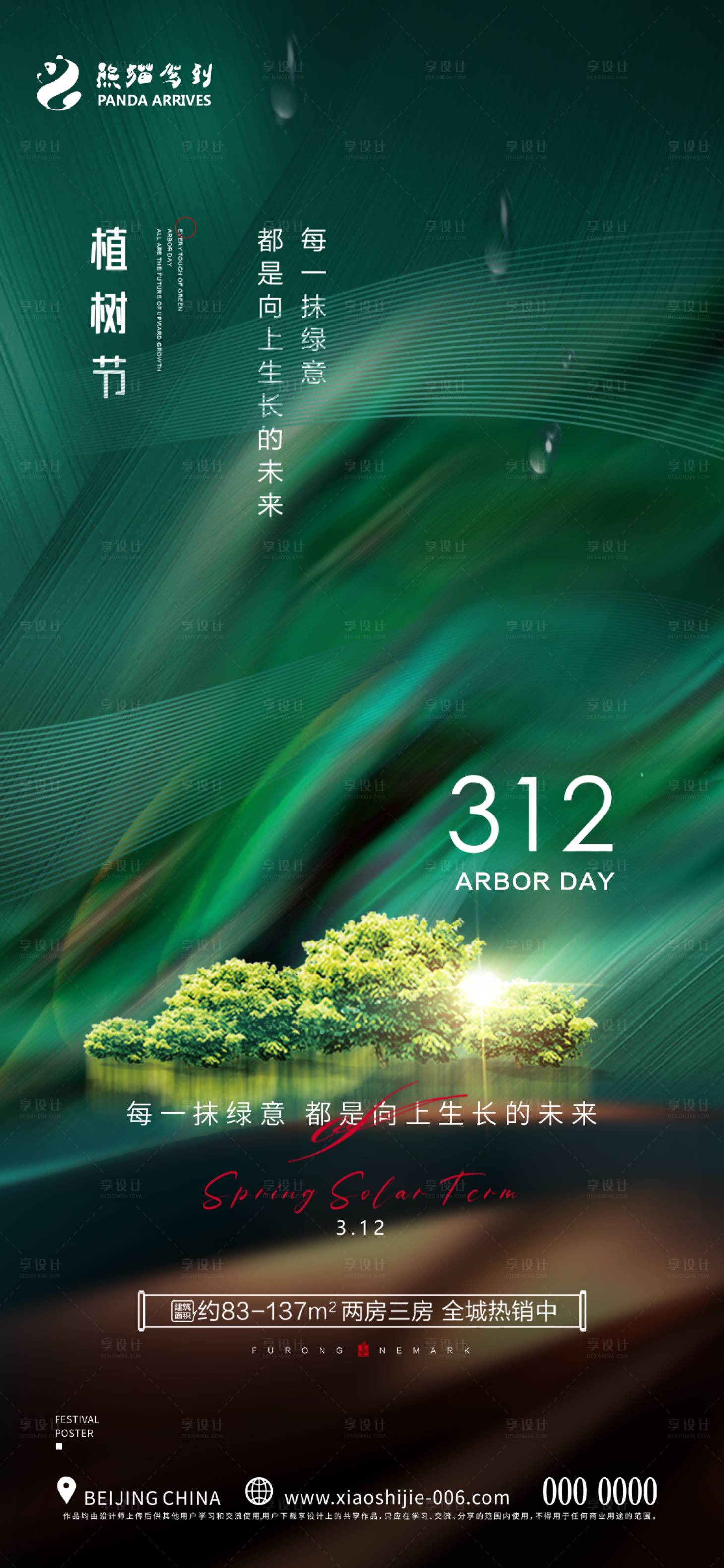 源文件下載【享設(shè)計(jì)】搜索編號：61160015196473024【植樹節(jié)海報(bào)】