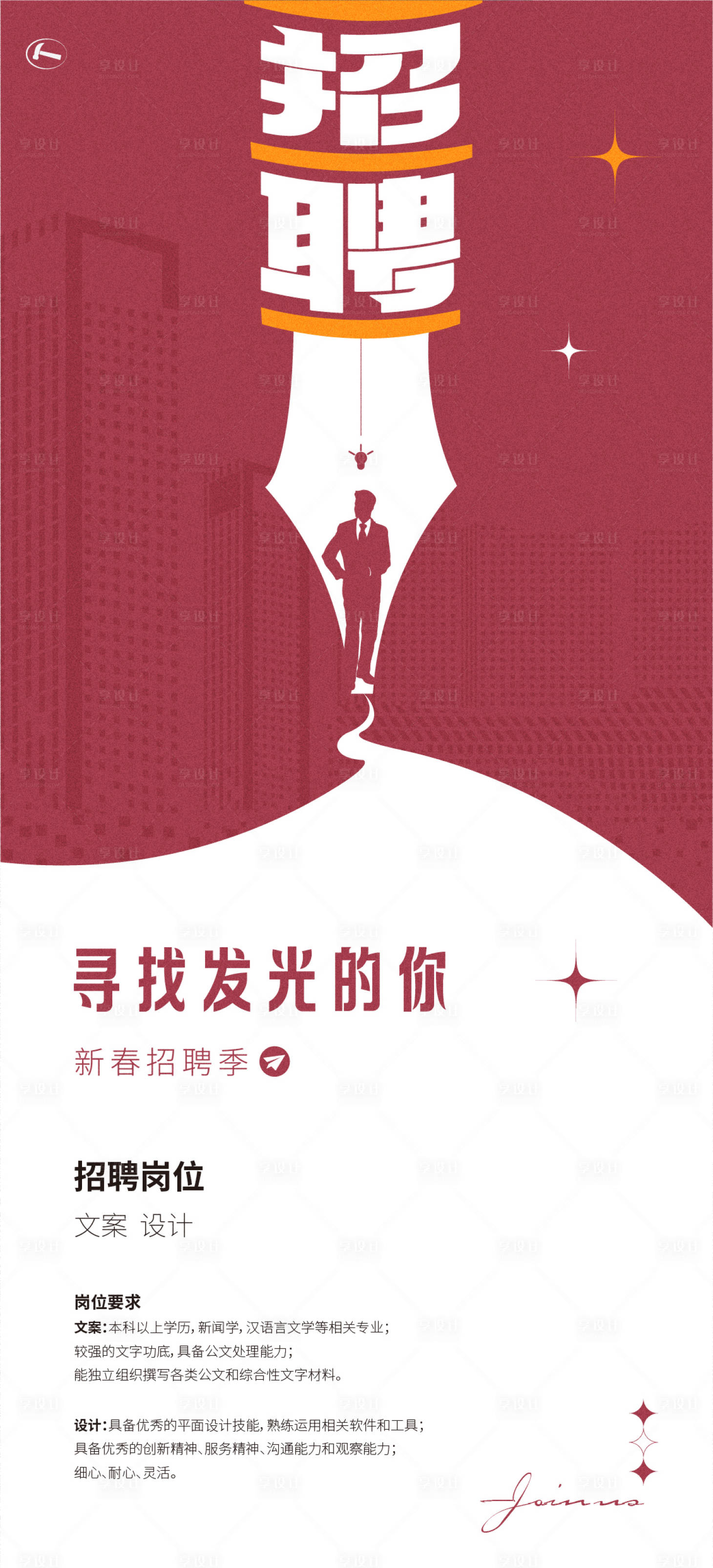 源文件下载【文创招聘海报】编号：23750015152682172