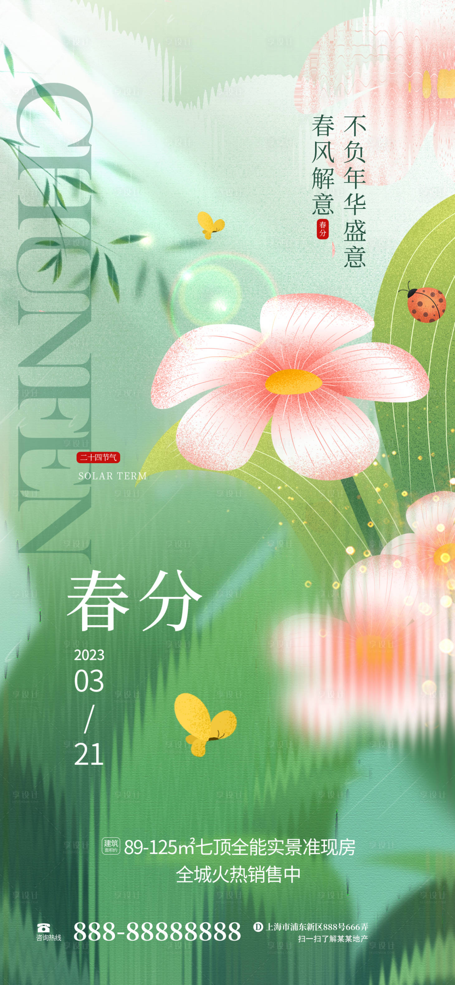 源文件下載【享設計】搜索編號：50710015237907703【地產春分海報】