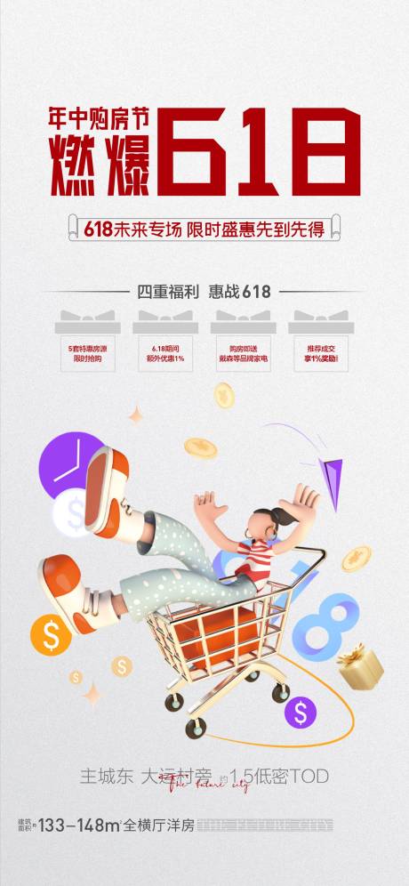 源文件下載【房地產(chǎn)618海報】編號：84800015562884483
