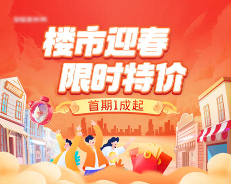 源文件下载【享设计】搜索编号：40190015159731765【楼市迎春特价活动主画面】