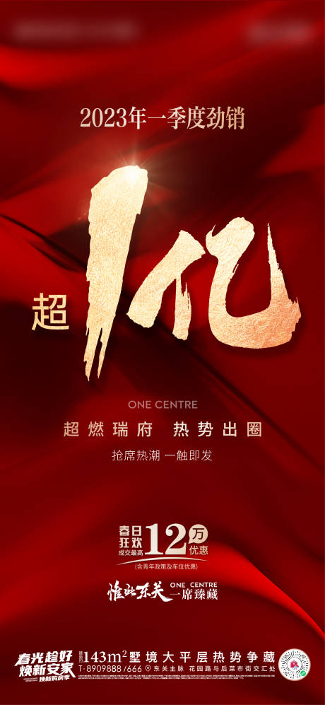 源文件下载【地产红色火爆热销一亿海报】编号：70110015435416515