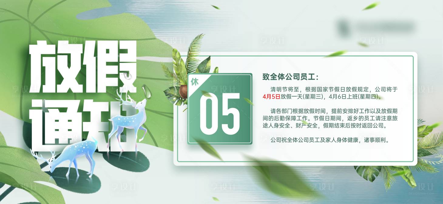 源文件下载【享设计】搜索编号：25590015755318340【清明节放假通知海报展板】