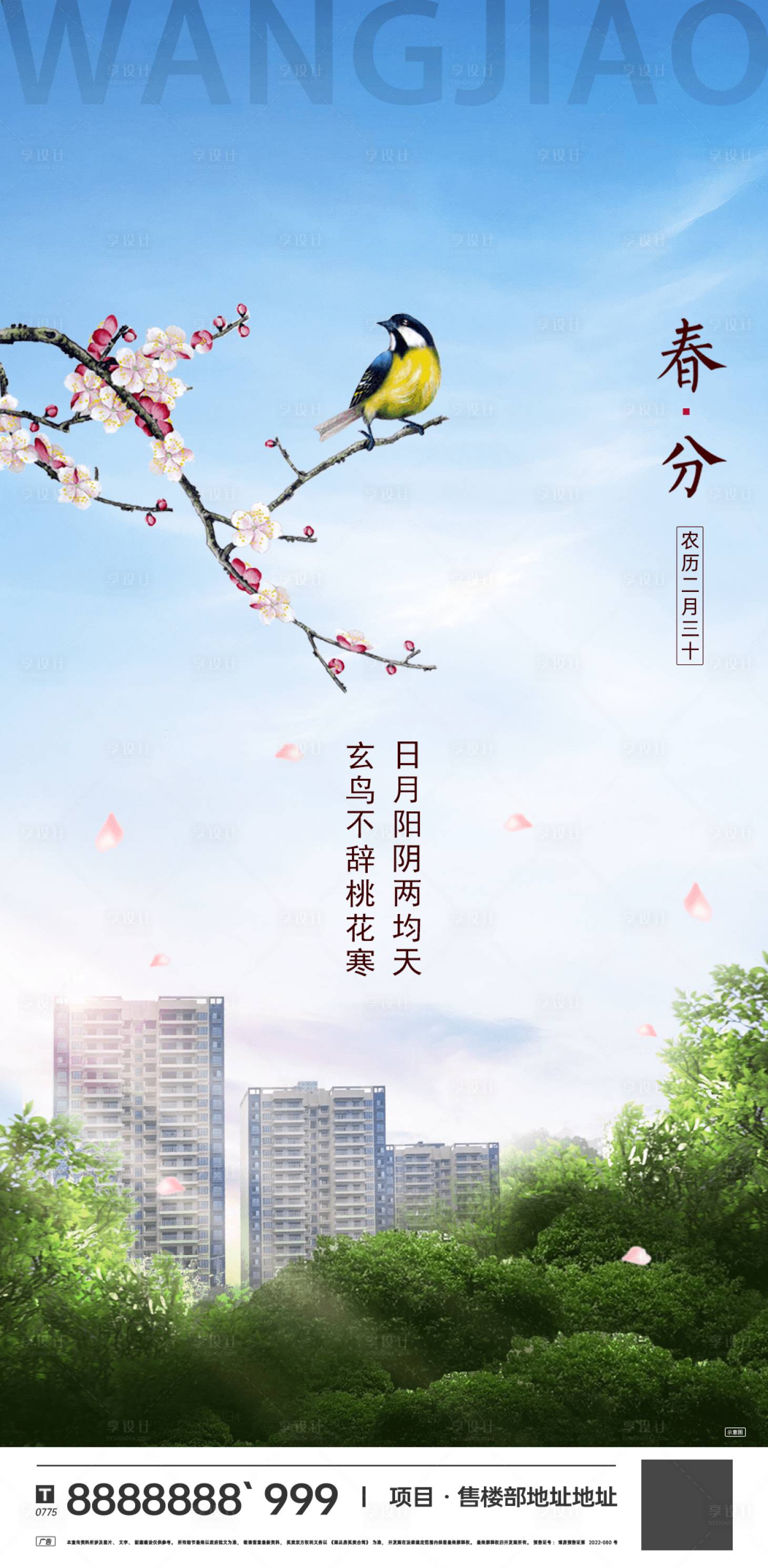 源文件下載【享設計】搜索編號：45840015492202974【春分海報】