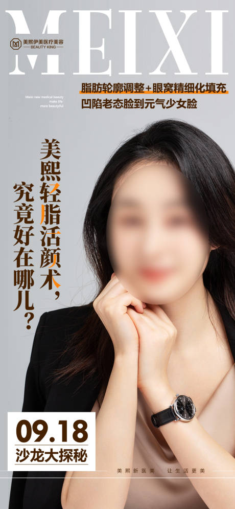 源文件下载【医美脂肪减脂海报】编号：49440015370804189