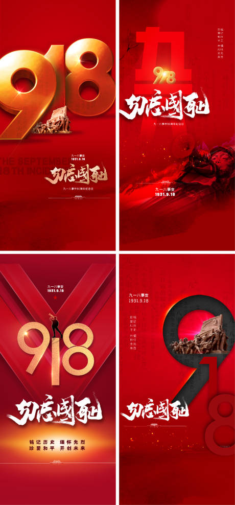 源文件下载【享设计】搜索编号：42160005888225194【918红色系列海报】