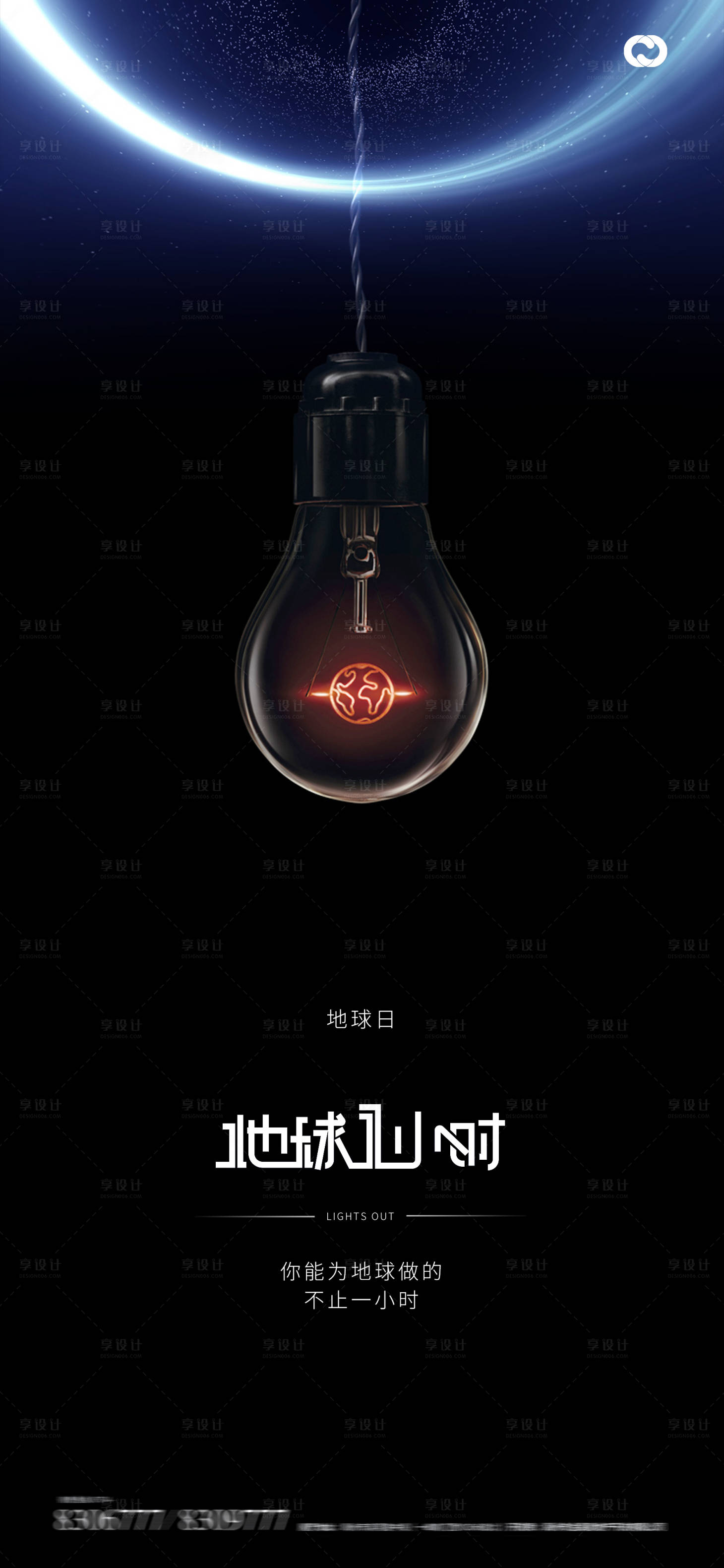 源文件下載【享設(shè)計(jì)】搜索編號：15090015150608939【地球一小時(shí)世界地球日海報(bào)燈泡】