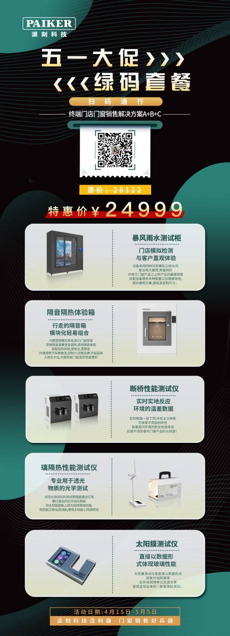 源文件下载【门窗测试产品海报】编号：66670015551429377