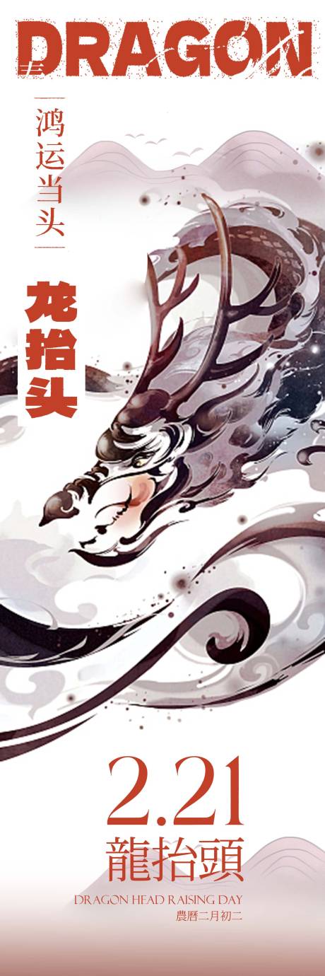 源文件下载【二月二 龙抬头简约海报】编号：21580015284645042