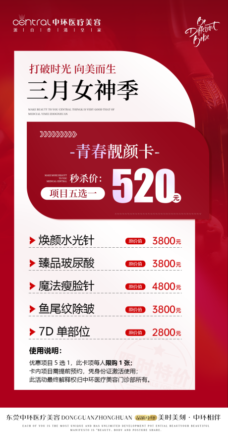 源文件下載【簡(jiǎn)約紅色醫(yī)美卡項(xiàng)活動(dòng)海報(bào)】編號(hào)：35150015356122340
