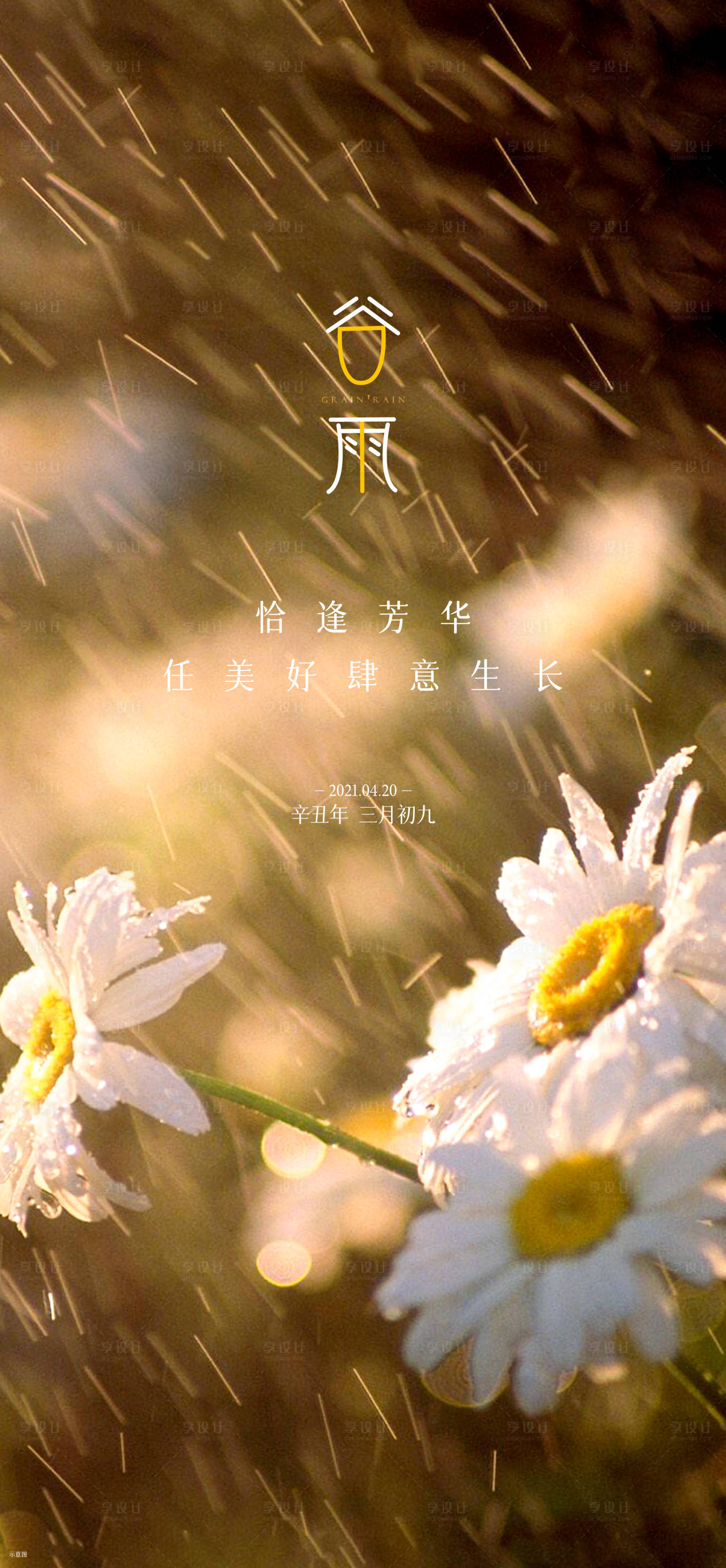 源文件下載【享設計】搜索編號：20620015570694334【谷雨節氣單圖】