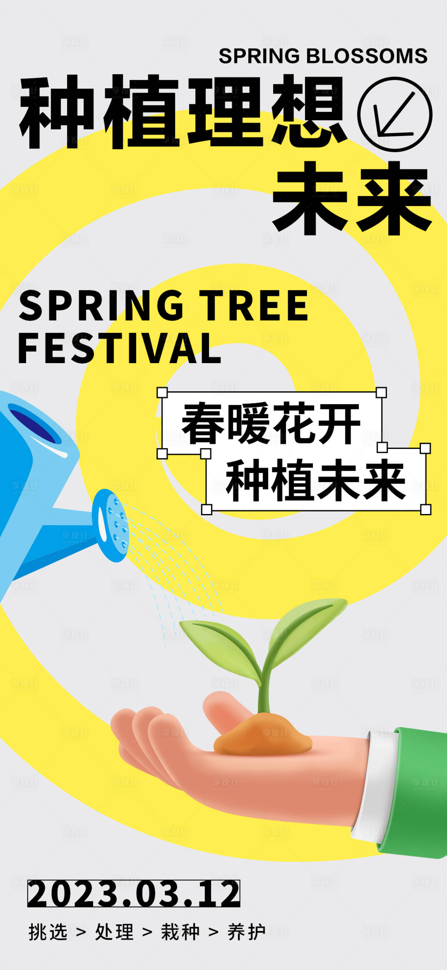 源文件下載【享設計】搜索編號：43650015105926032【植樹節海報】