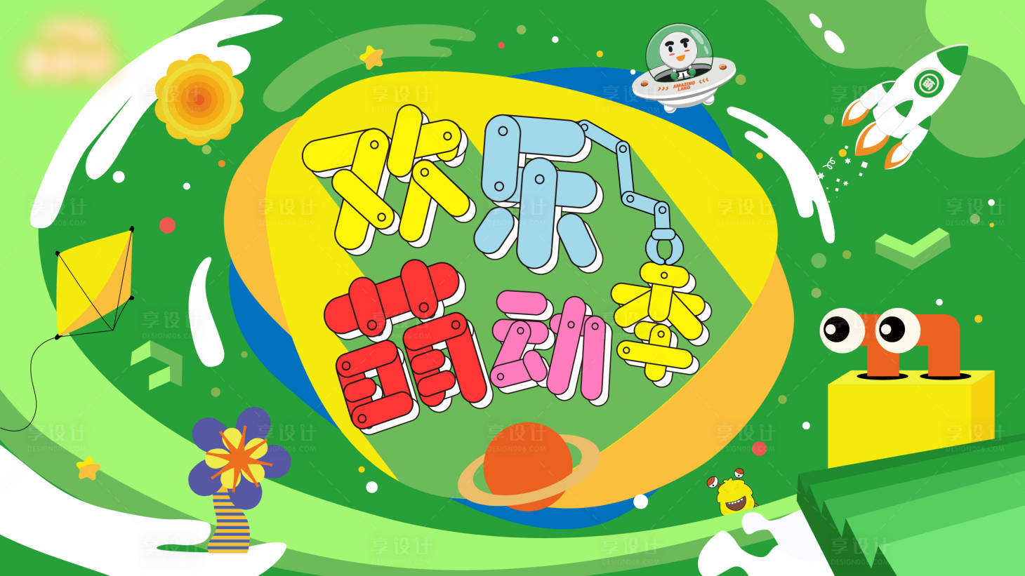源文件下载【欢乐萌动季海报】编号：33800015689903680
