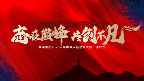 源文件下载【红蓝年度会议背景板】编号：17900015079644344