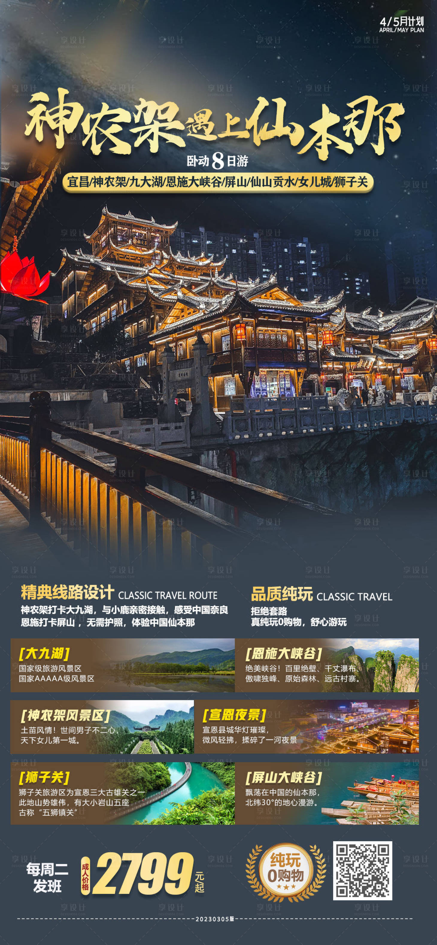 源文件下载【恩施旅游海报】编号：51490015474941188