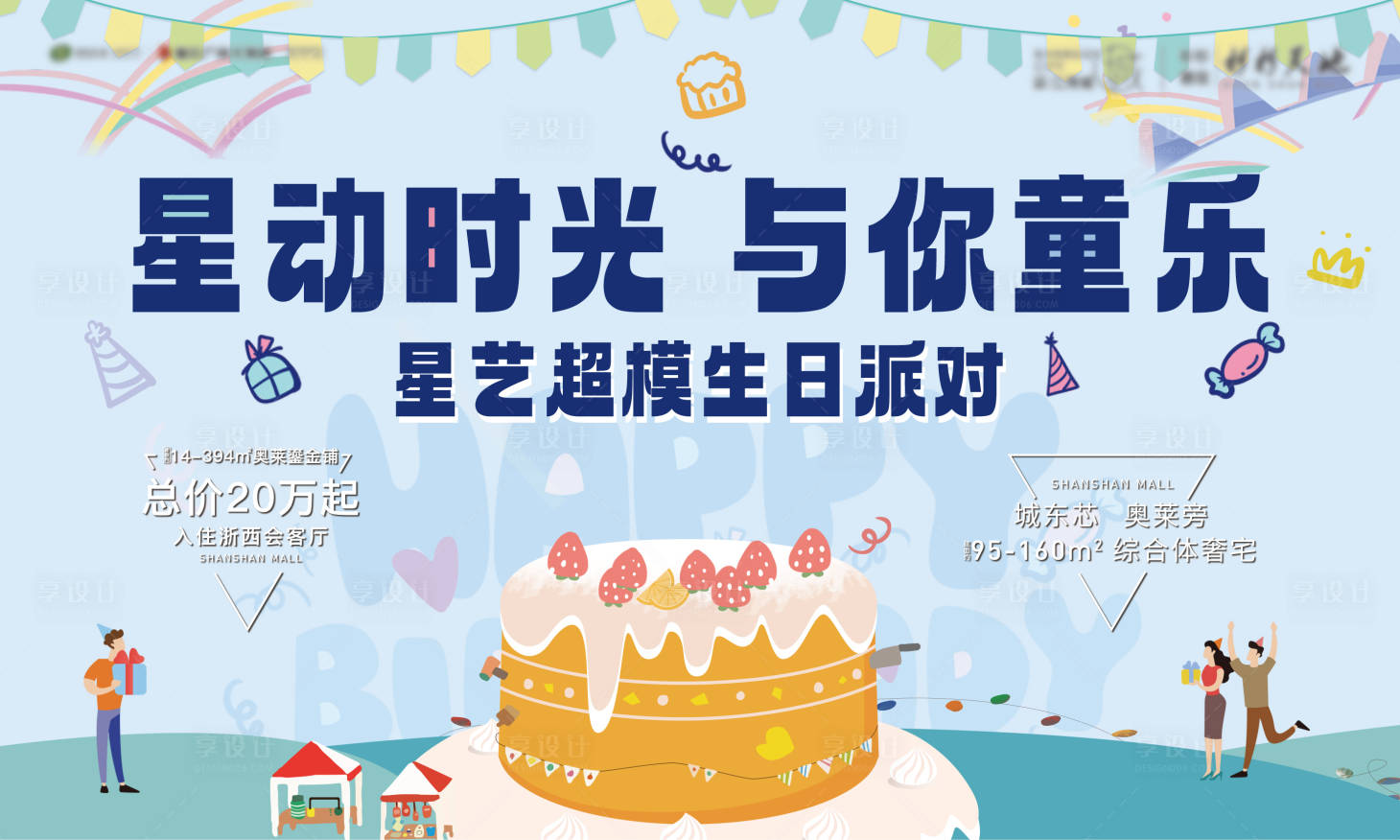 源文件下载【享设计】搜索编号：23370015182141116【业主生日会活动主画面】