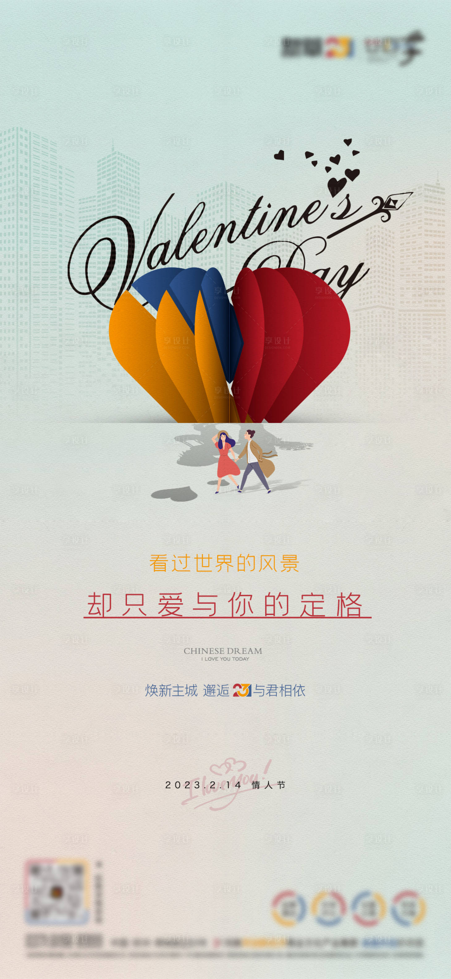 源文件下載【享設(shè)計(jì)】搜索編號(hào)：92840015525532039【情人節(jié)刷屏海報(bào)】