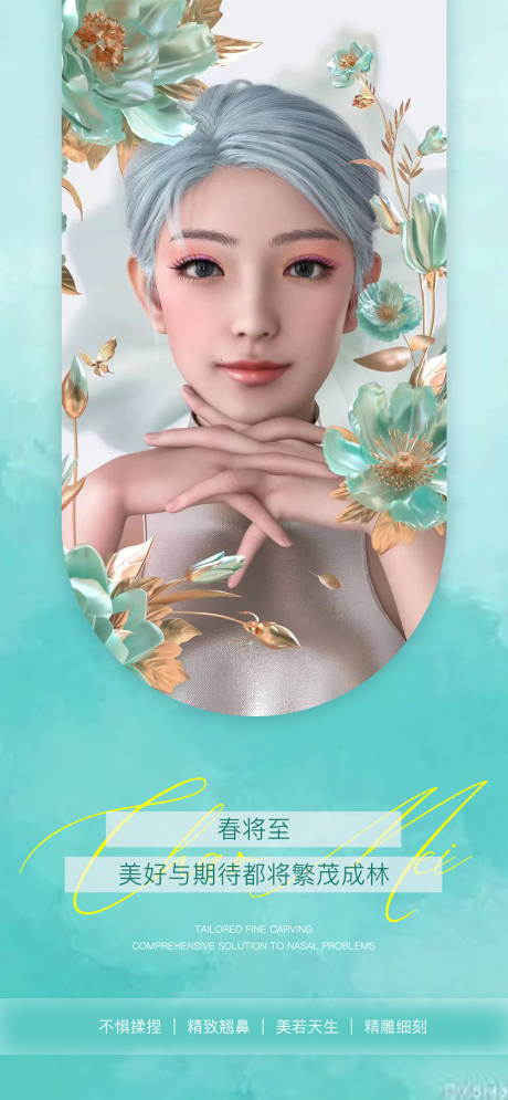 源文件下载【医美春风海报】编号：36250015471952079