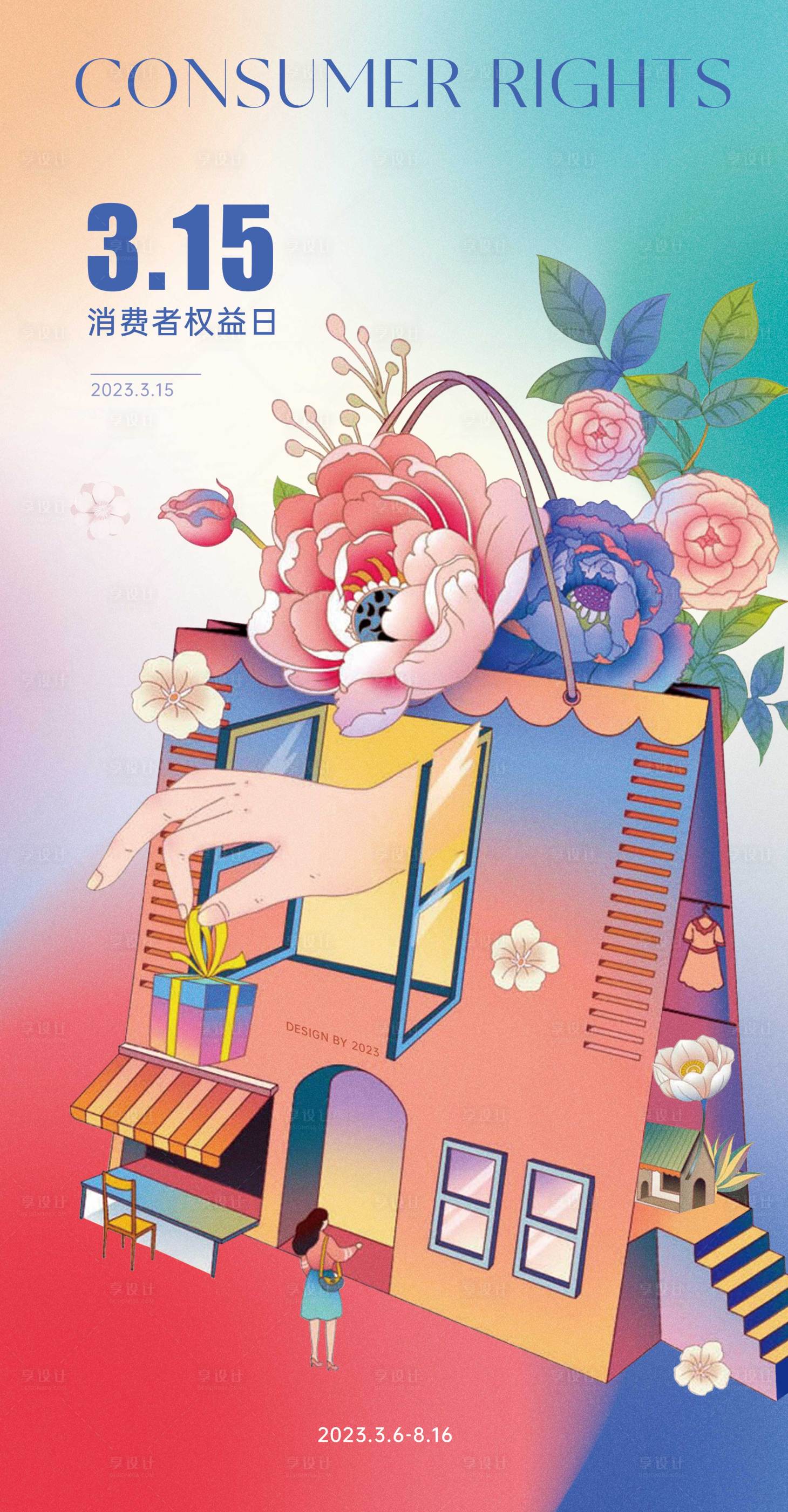 源文件下載【享設(shè)計(jì)】搜索編號(hào)：60090015219789478【315消費(fèi)者保護(hù)日插畫海報(bào)】