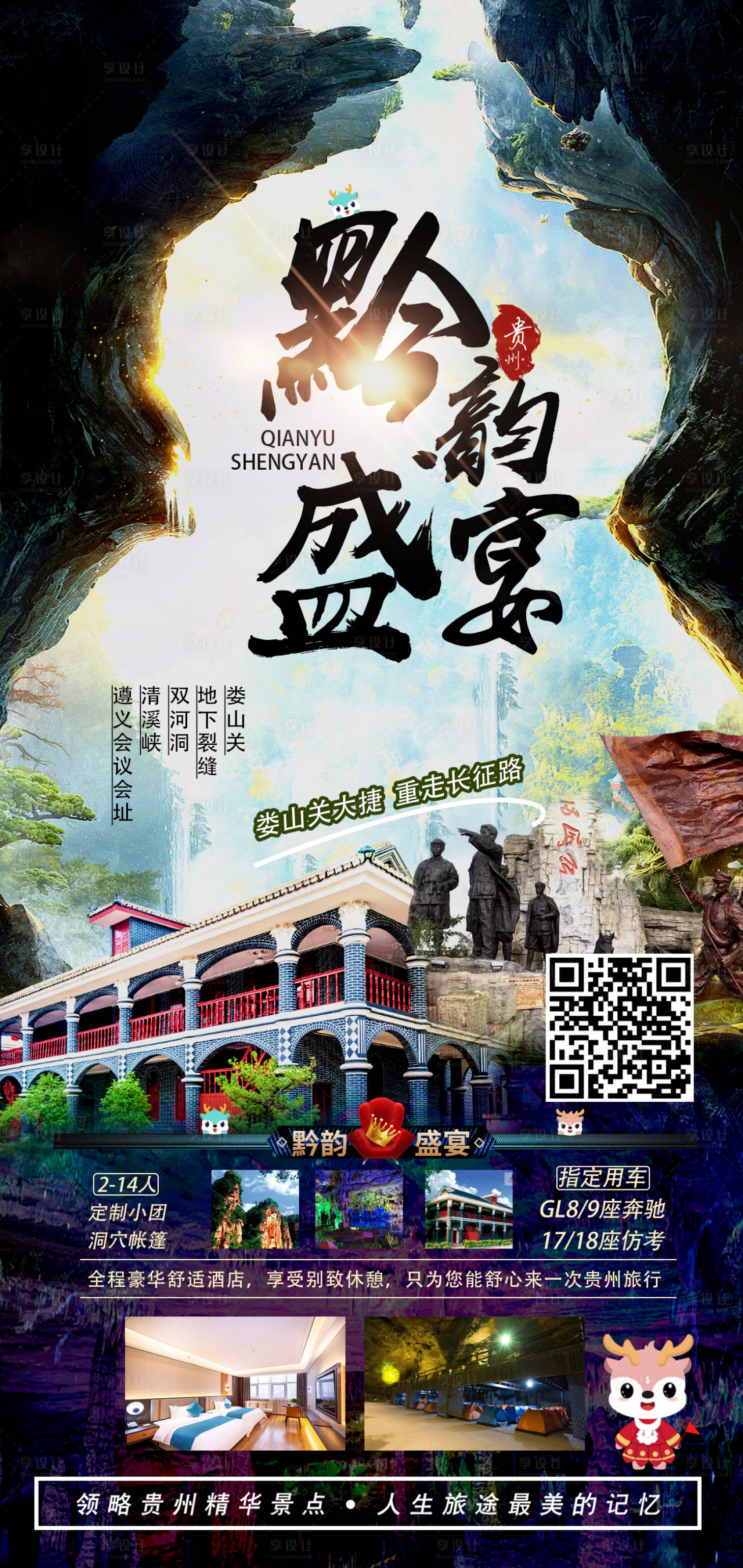 源文件下载【贵州旅游海报】编号：19010015111381703