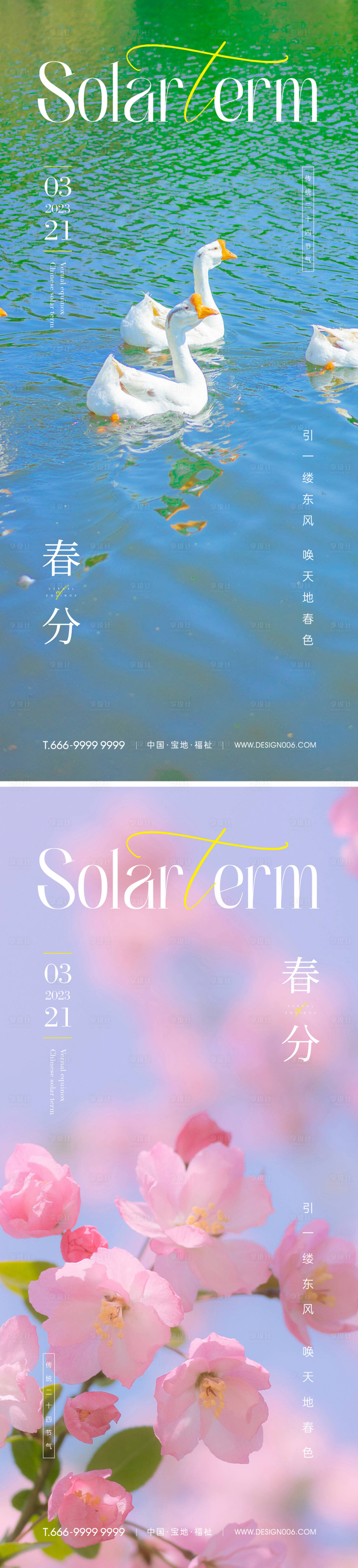 源文件下載【享設(shè)計】搜索編號：98550015253717800【春分節(jié)氣海報】