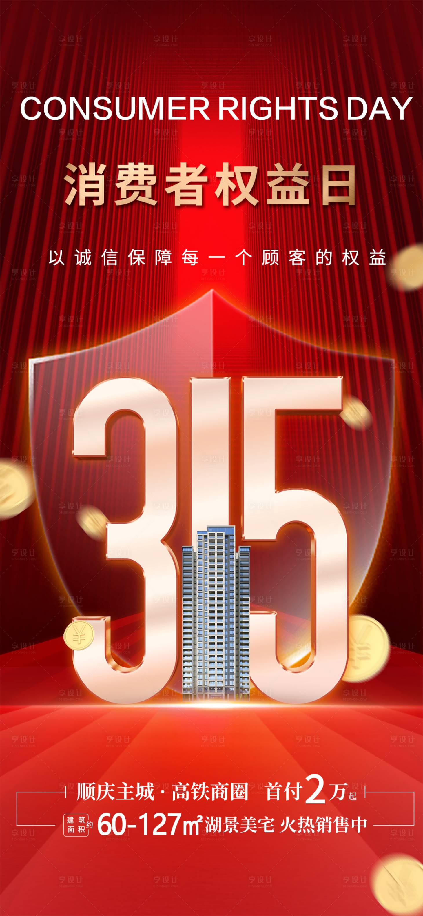 源文件下载【享设计】搜索编号：41500015348915790【315消费者权益日海报】