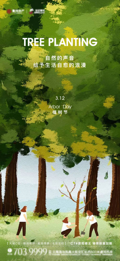 源文件下载【植树节海报】编号：70250015210343918