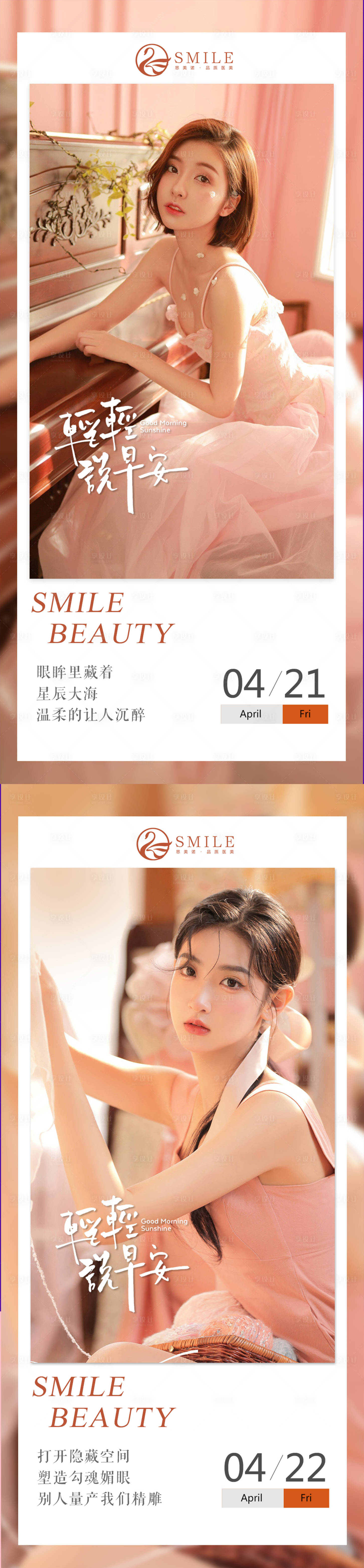 源文件下載【享設(shè)計(jì)】搜索編號(hào)：84670015431841315【醫(yī)美早安問候海報(bào)】