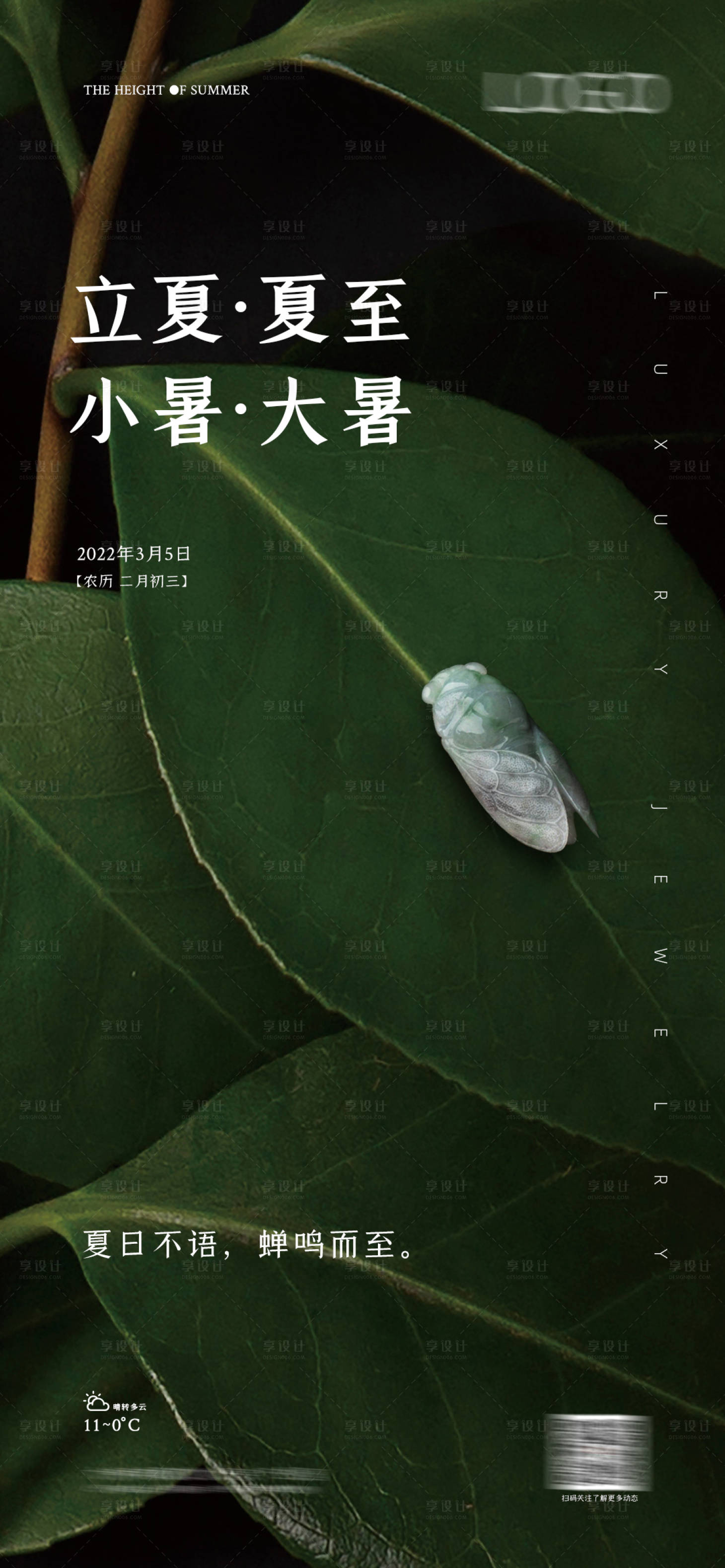 源文件下載【享設(shè)計(jì)】搜索編號(hào)：36300015714044986【立夏夏至小暑大暑海報(bào)】