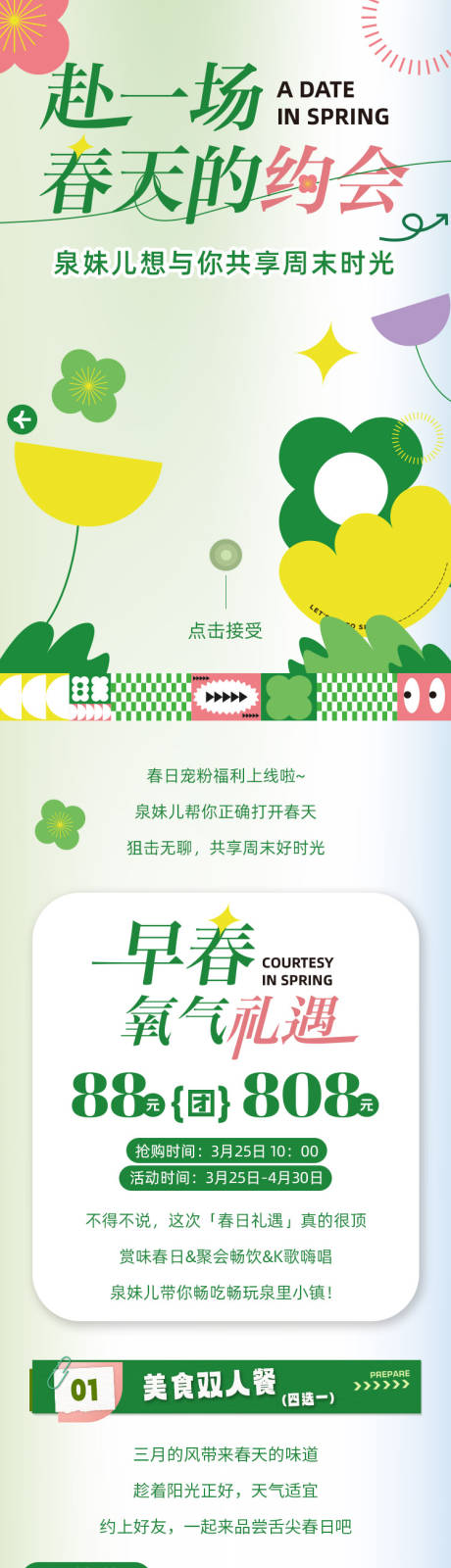 源文件下载【春天周末约会美食长图推文】编号：86280015747795659
