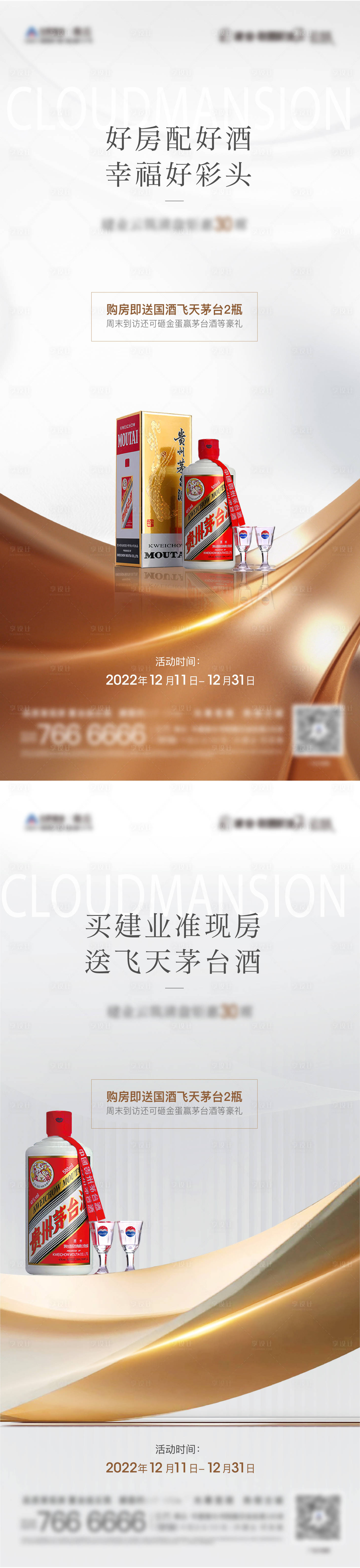 源文件下載【享設(shè)計(jì)】搜索編號(hào)：78960015227133058【房地產(chǎn)好房配好酒活動(dòng)單圖海報(bào)】