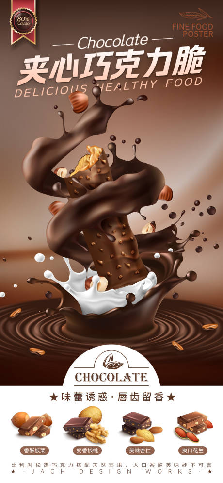 巧克力食品海报-源文件【享设计】